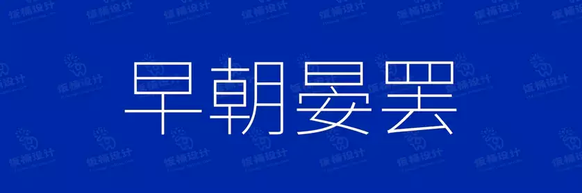2774套 设计师WIN/MAC可用中文字体安装包TTF/OTF设计师素材【890】